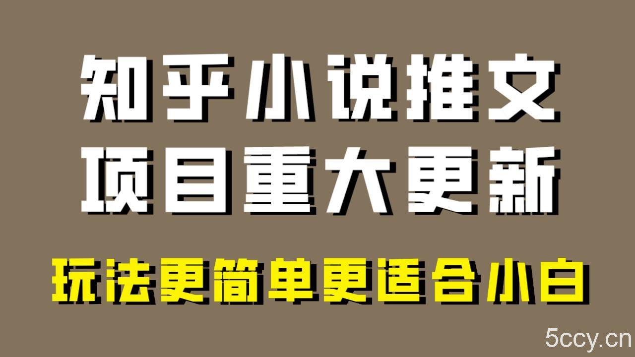 （8140期）小说推文项目大更新，玩法更适合小白，更容易出单，年前没项目的可以操作！-我创创业-副业网-网络创业-资源分享-网课资源-学习教程-学知识-自媒体-抖音-视频号-小红书-网络项目,赚钱软件,副业,兼职,学生赚,挂机赚-我创创业-副业网-5ccy.cn