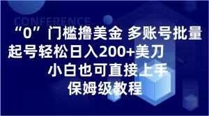0门槛撸美金，多账号批量起号轻松日入200 美刀，小白也可直接上手，保姆级教程【揭秘】-我创创业-副业网-网络创业-资源分享-网课资源-学习教程-学知识-自媒体-抖音-视频号-小红书-网络项目,赚钱软件,副业,兼职,学生赚,挂机赚-我创创业-副业网-5ccy.cn