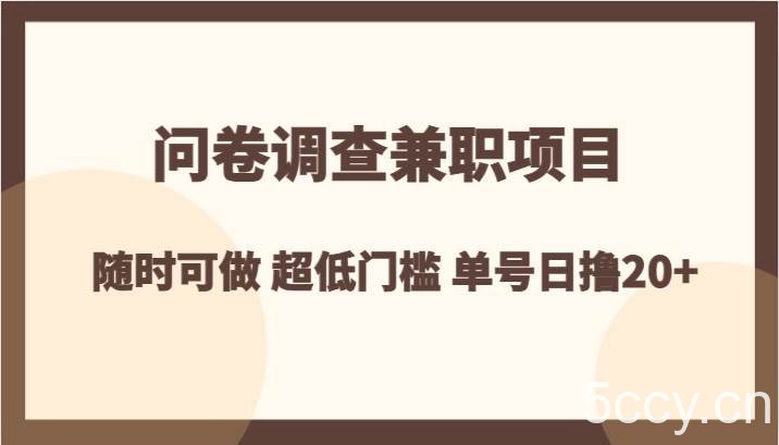 问卷调查兼职项目，随时可做 超低门槛 单号日撸20-我创创业-副业网-网络创业-资源分享-网课资源-学习教程-学知识-自媒体-抖音-视频号-小红书-网络项目,赚钱软件,副业,兼职,学生赚,挂机赚-我创创业-副业网-5ccy.cn