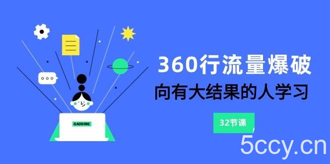 360行-流量爆破，向有大结果的人学习（6节课）-我创创业-副业网-网络创业-资源分享-网课资源-学习教程-学知识-自媒体-抖音-视频号-小红书-网络项目,赚钱软件,副业,兼职,学生赚,挂机赚-我创创业-副业网-5ccy.cn