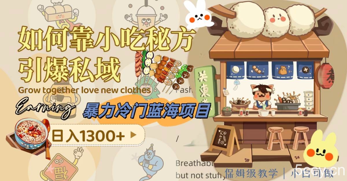 （8115期）暴力冷门蓝海项目，如何靠小吃秘方引爆私域，日入1300 （附配方资源）-我创创业-副业网-网络创业-资源分享-网课资源-学习教程-学知识-自媒体-抖音-视频号-小红书-网络项目,赚钱软件,副业,兼职,学生赚,挂机赚-我创创业-副业网-5ccy.cn