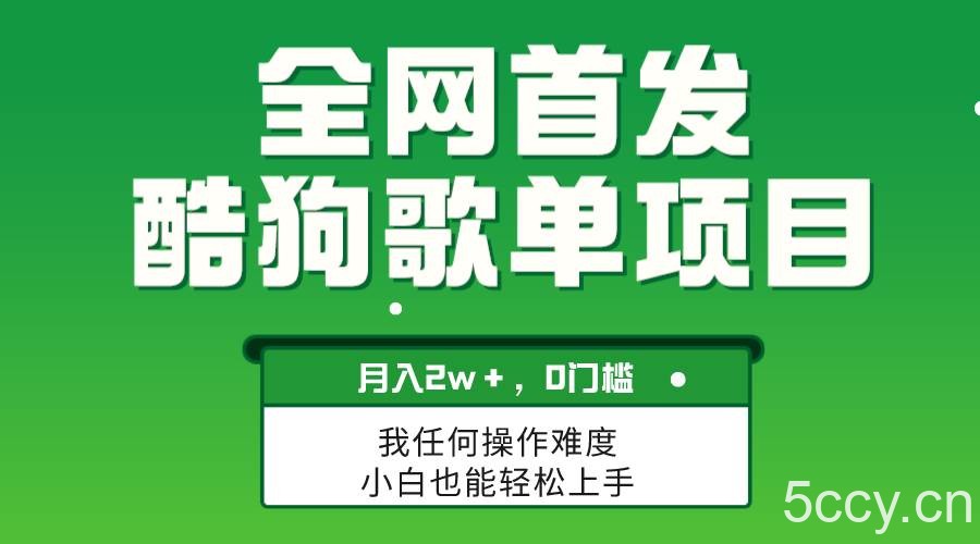 （8113期）无脑操作简单复制，酷狗歌单项目，月入2W＋，可放大-我创创业-副业网-网络创业-资源分享-网课资源-学习教程-学知识-自媒体-抖音-视频号-小红书-网络项目,赚钱软件,副业,兼职,学生赚,挂机赚-我创创业-副业网-5ccy.cn