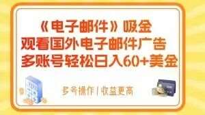 电子邮件吸金，观看国外电子邮件广告，多账号轻松日入60 美金【揭秘】-我创创业-副业网-网络创业-资源分享-网课资源-学习教程-学知识-自媒体-抖音-视频号-小红书-网络项目,赚钱软件,副业,兼职,学生赚,挂机赚-我创创业-副业网-5ccy.cn