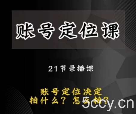 黑马短视频账号定位课，账号精准定位，带给您最前沿的定位思路-我创创业-副业网-网络创业-资源分享-网课资源-学习教程-学知识-自媒体-抖音-视频号-小红书-网络项目,赚钱软件,副业,兼职,学生赚,挂机赚-我创创业-副业网-5ccy.cn