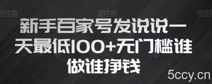新手百家号发说说,无脑复制粘贴文案,一天最低100 ,无门槛谁做谁挣钱【揭秘】