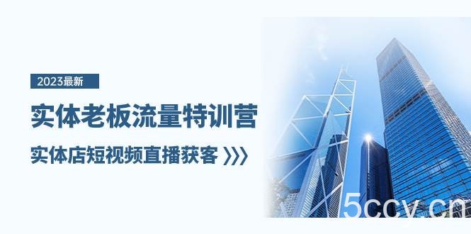 (8109期)实体老板-流量特训营,实体店短视频直播获客(6节课)