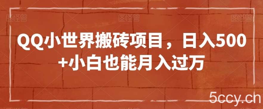 QQ小世界搬砖项目，日入500 小白也能月入过万【揭秘】-我创创业-副业网-网络创业-资源分享-网课资源-学习教程-学知识-自媒体-抖音-视频号-小红书-网络项目,赚钱软件,副业,兼职,学生赚,挂机赚-我创创业-副业网-5ccy.cn