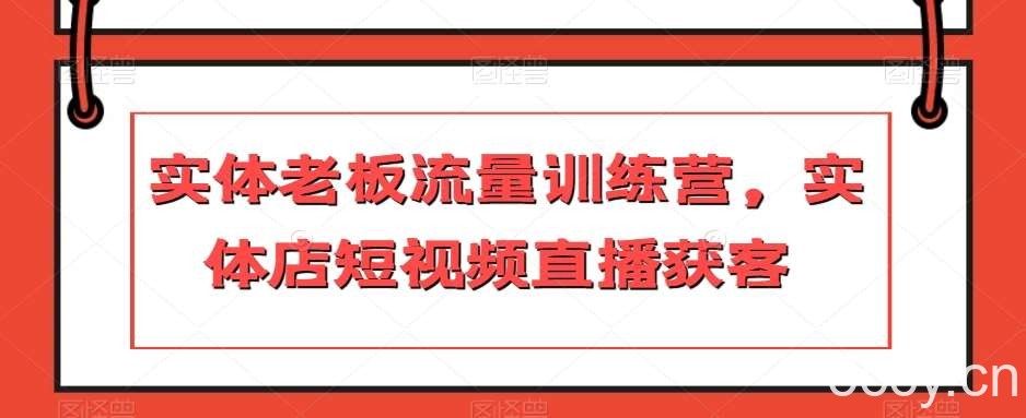 实体老板流量训练营,实体店短视频直播获客