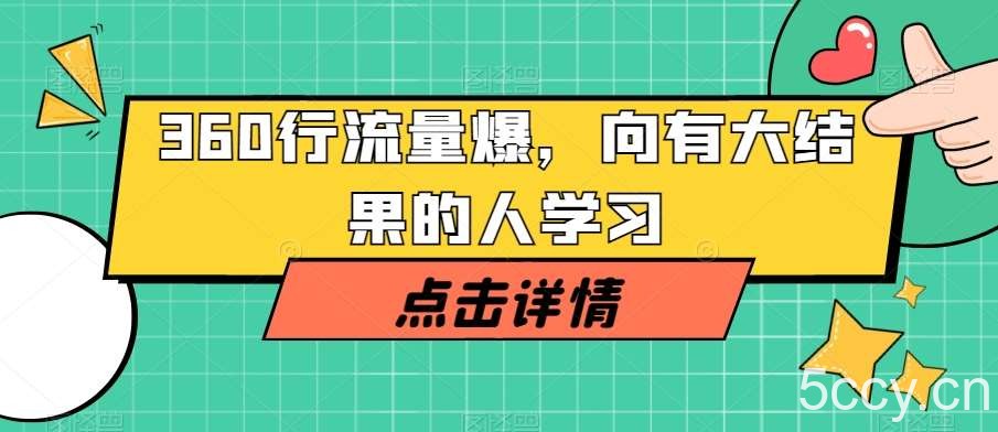 360行流量爆破，向有大结果的人学习-我创创业-副业网-网络创业-资源分享-网课资源-学习教程-学知识-自媒体-抖音-视频号-小红书-网络项目,赚钱软件,副业,兼职,学生赚,挂机赚-我创创业-副业网-5ccy.cn