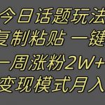 抖音今日话题2.0最新玩法 复制粘贴配音 一周涨粉2W 过万真的很简单-我创创业-副业网-网络创业-资源分享-网课资源-学习教程-学知识-自媒体-抖音-视频号-小红书-网络项目,赚钱软件,副业,兼职,学生赚,挂机赚-我创创业-副业网-5ccy.cn
