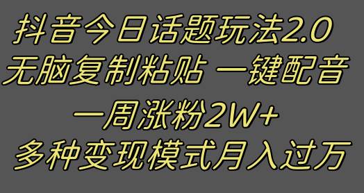 抖音今日话题2.0最新玩法 复制粘贴配音 一周涨粉2W 过万真的很简单