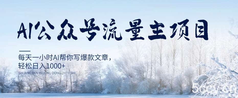 AI公众号流量主项目，每天1小时AI帮你写爆款文章，轻松日入1000 【揭秘】-我创创业-副业网-网络创业-资源分享-网课资源-学习教程-学知识-自媒体-抖音-视频号-小红书-网络项目,赚钱软件,副业,兼职,学生赚,挂机赚-我创创业-副业网-5ccy.cn