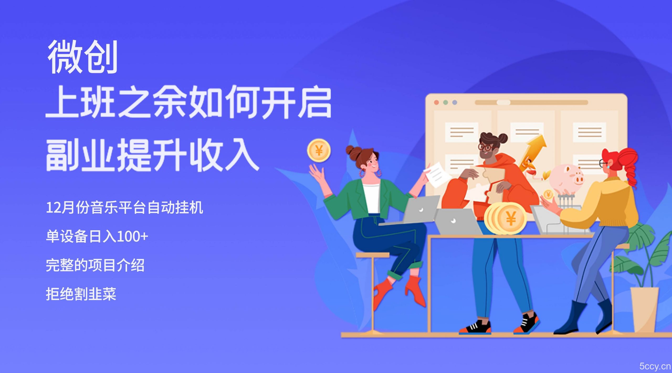 （8079期）大家都偷偷在做的爆火挂机项目，单电脑日入200-我创创业-副业网-网络创业-资源分享-网课资源-学习教程-学知识-自媒体-抖音-视频号-小红书-网络项目,赚钱软件,副业,兼职,学生赚,挂机赚-我创创业-副业网-5ccy.cn