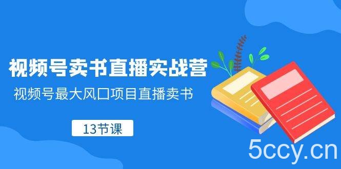 （8080期）视频号-卖书直播实战营，视频号最大风囗项目直播卖书（13节课）-我创创业-副业网-网络创业-资源分享-网课资源-学习教程-学知识-自媒体-抖音-视频号-小红书-网络项目,赚钱软件,副业,兼职,学生赚,挂机赚-我创创业-副业网-5ccy.cn