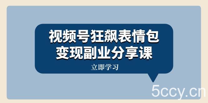 (8103期)视频号狂飙表情包变现副业分享课,一条龙玩法分享给你(附素材资源)