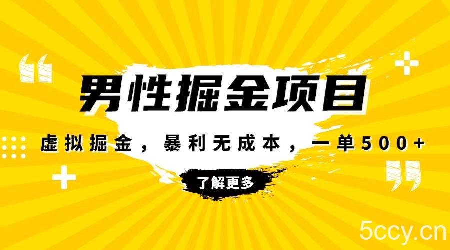 （8102期）暴利虚拟掘金，男杏健康赛道，成本高客单，单月轻松破万-我创创业-副业网-网络创业-资源分享-网课资源-学习教程-学知识-自媒体-抖音-视频号-小红书-网络项目,赚钱软件,副业,兼职,学生赚,挂机赚-我创创业-副业网-5ccy.cn