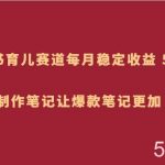 小红书育儿赛道，每月稳定收益 5000 ，AI 制作笔记让爆款笔记更加 简单-我创创业-副业网-网络创业-资源分享-网课资源-学习教程-学知识-自媒体-抖音-视频号-小红书-网络项目,赚钱软件,副业,兼职,学生赚,挂机赚-我创创业-副业网-5ccy.cn