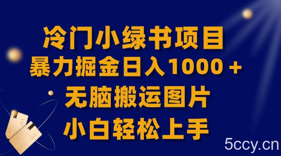 （8101期）【全网首发】冷门小绿书暴力掘金日入1000＋，无脑搬运图片小白轻松上手-我创创业-副业网-网络创业-资源分享-网课资源-学习教程-学知识-自媒体-抖音-视频号-小红书-网络项目,赚钱软件,副业,兼职,学生赚,挂机赚-我创创业-副业网-5ccy.cn