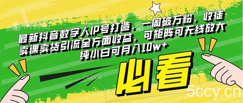 （8100期）最新抖音数字人IP号打造，一周破万粉，收徒卖课卖货引流全方面收益，可…-我创创业-副业网-网络创业-资源分享-网课资源-学习教程-学知识-自媒体-抖音-视频号-小红书-网络项目,赚钱软件,副业,兼职,学生赚,挂机赚-我创创业-副业网-5ccy.cn