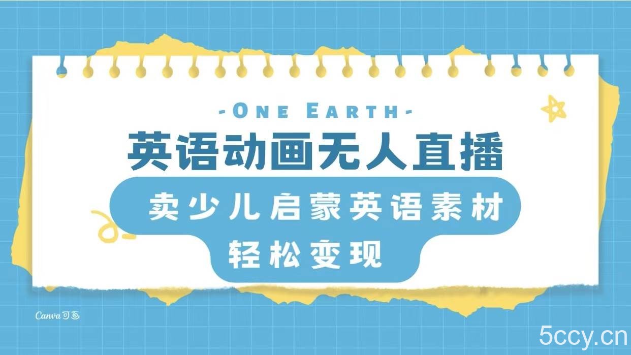 （8099期）英语动画无人直播，卖少儿启蒙英语素材，实现轻松变现-我创创业-副业网-网络创业-资源分享-网课资源-学习教程-学知识-自媒体-抖音-视频号-小红书-网络项目,赚钱软件,副业,兼职,学生赚,挂机赚-我创创业-副业网-5ccy.cn