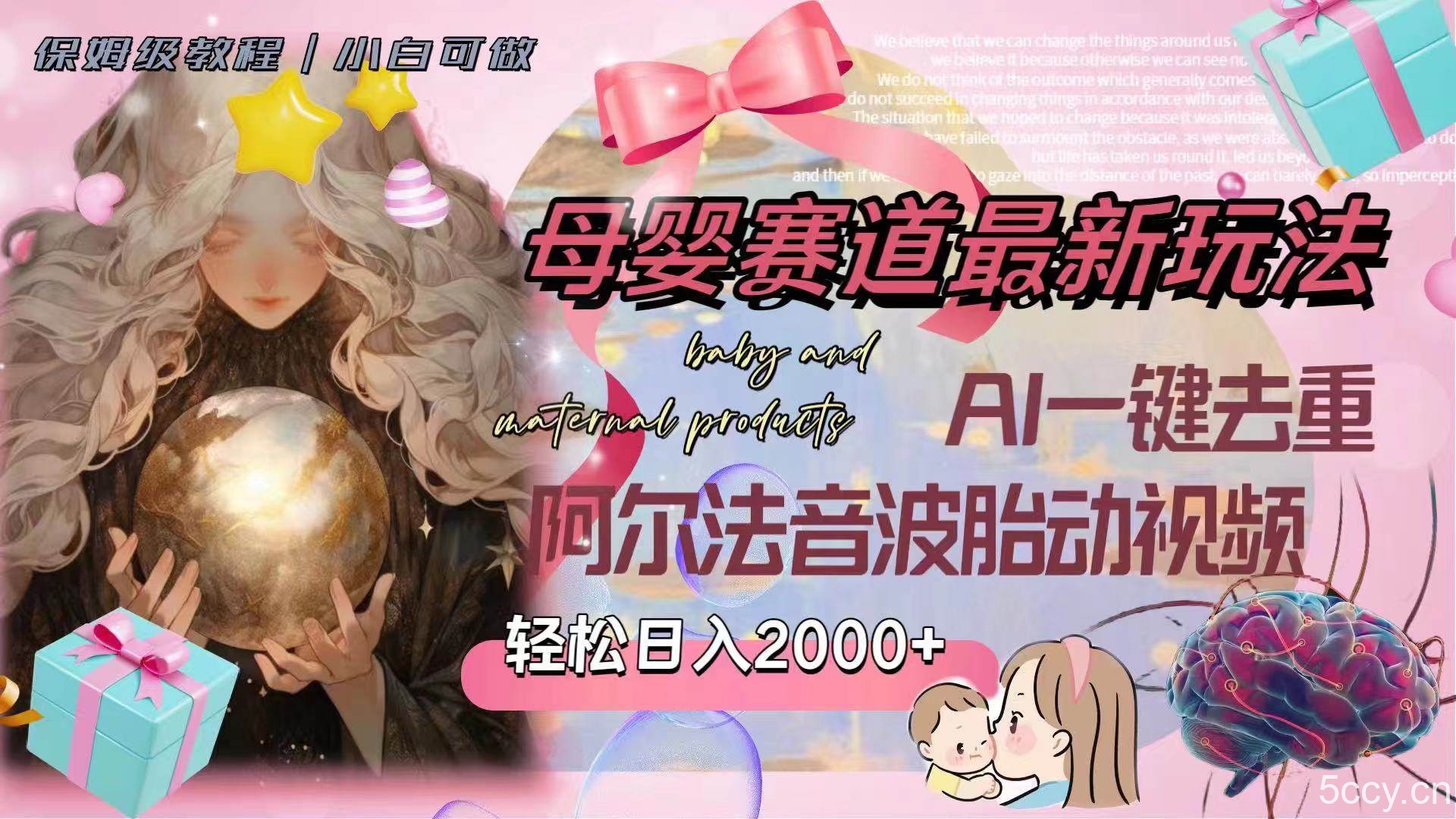 （8096期）母婴赛道最新玩法，轻松日入2000 ，AI一键去重阿尔法音波胎动视频