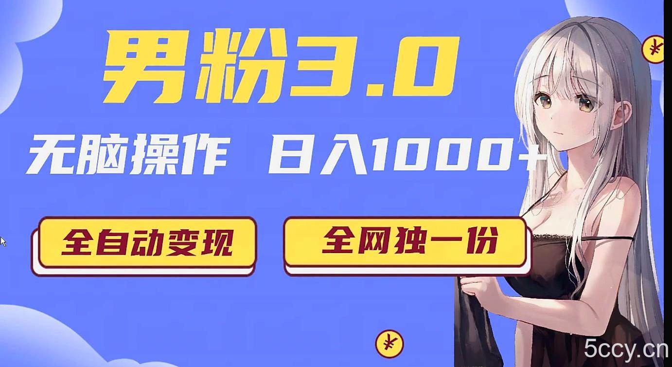 男粉3.0项目，轻松日入1000 ！全自动获客渠道，当天见效，新手小白也能简单…-我创创业-副业网-网络创业-资源分享-网课资源-学习教程-学知识-自媒体-抖音-视频号-小红书-网络项目,赚钱软件,副业,兼职,学生赚,挂机赚-我创创业-副业网-5ccy.cn