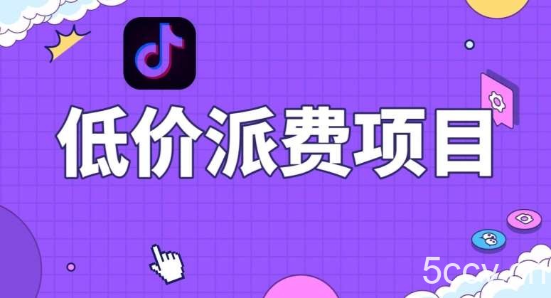 抖音低价派单项目，0门槛，日入1000 很轻松，小白可操作【揭秘】-我创创业-副业网-网络创业-资源分享-网课资源-学习教程-学知识-自媒体-抖音-视频号-小红书-网络项目,赚钱软件,副业,兼职,学生赚,挂机赚-我创创业-副业网-5ccy.cn