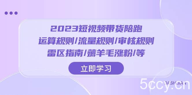（8092期）2023短视频·带货陪跑：运算规则/流量规则/审核规则/雷区指南/薅羊毛涨粉..-我创创业-副业网-网络创业-资源分享-网课资源-学习教程-学知识-自媒体-抖音-视频号-小红书-网络项目,赚钱软件,副业,兼职,学生赚,挂机赚-我创创业-副业网-5ccy.cn