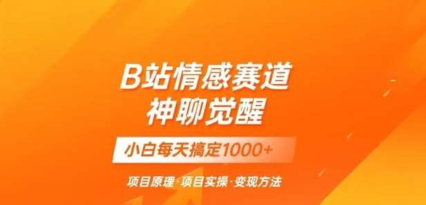 B站情感冷门蓝海赛道秒变现《神聊觉醒》一天轻松变现500 【揭秘】-我创创业-副业网-网络创业-资源分享-网课资源-学习教程-学知识-自媒体-抖音-视频号-小红书-网络项目,赚钱软件,副业,兼职,学生赚,挂机赚-我创创业-副业网-5ccy.cn