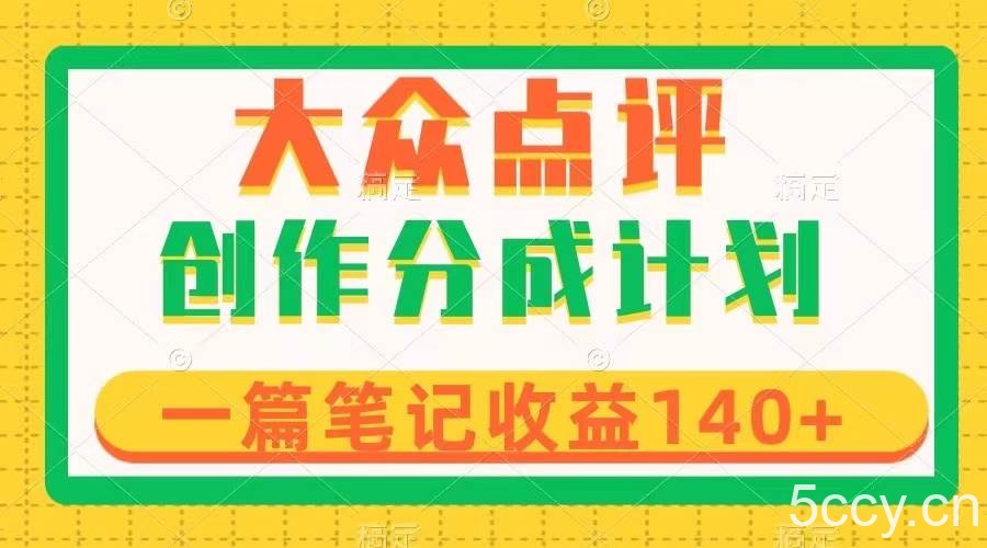 （8075期）大众点评创作分成，一篇笔记收益140 ，新风口第一波，作品制作简单-我创创业-副业网-网络创业-资源分享-网课资源-学习教程-学知识-自媒体-抖音-视频号-小红书-网络项目,赚钱软件,副业,兼职,学生赚,挂机赚-我创创业-副业网-5ccy.cn