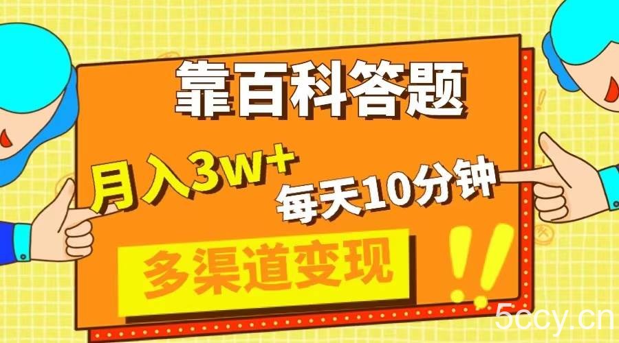 （8068期）靠百科答题，每天10分钟，5天千粉，多渠道变现，轻松月入3W-我创创业-副业网-网络创业-资源分享-网课资源-学习教程-学知识-自媒体-抖音-视频号-小红书-网络项目,赚钱软件,副业,兼职,学生赚,挂机赚-我创创业-副业网-5ccy.cn