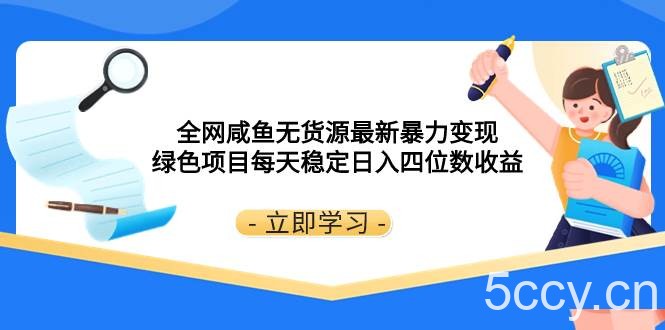 （8069期）全网咸鱼无货源最新暴力变现 绿色项目每天稳定日入四位数收益-我创创业-副业网-网络创业-资源分享-网课资源-学习教程-学知识-自媒体-抖音-视频号-小红书-网络项目,赚钱软件,副业,兼职,学生赚,挂机赚-我创创业-副业网-5ccy.cn