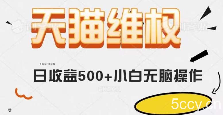天猫维权，日收益500 小白简单无脑操作每天动动手就可以【仅揭秘】-我创创业-副业网-网络创业-资源分享-网课资源-学习教程-学知识-自媒体-抖音-视频号-小红书-网络项目,赚钱软件,副业,兼职,学生赚,挂机赚-我创创业-副业网-5ccy.cn