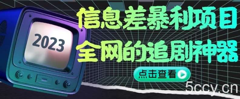 信息差暴利项目，全网的追剧神器,无任何门槛，小白也能月入2W 【揭秘】-我创创业-副业网-网络创业-资源分享-网课资源-学习教程-学知识-自媒体-抖音-视频号-小红书-网络项目,赚钱软件,副业,兼职,学生赚,挂机赚-我创创业-副业网-5ccy.cn
