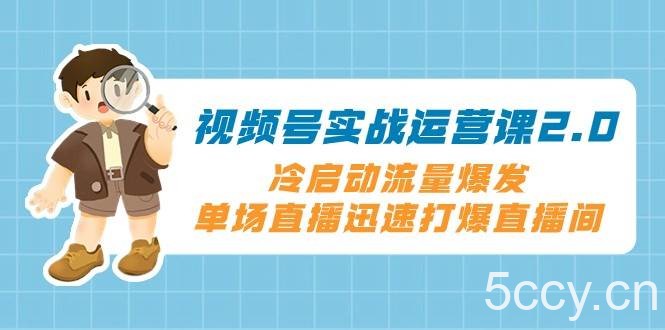 视频号实战运营课2.0,冷启动流量爆发,单场直播迅速打爆直播间