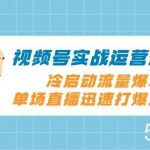 （8062期）视频号实战运营课2.0，冷启动流量爆发，单场直播迅速打爆直播间-我创创业-副业网-网络创业-资源分享-网课资源-学习教程-学知识-自媒体-抖音-视频号-小红书-网络项目,赚钱软件,副业,兼职,学生赚,挂机赚-我创创业-副业网-5ccy.cn