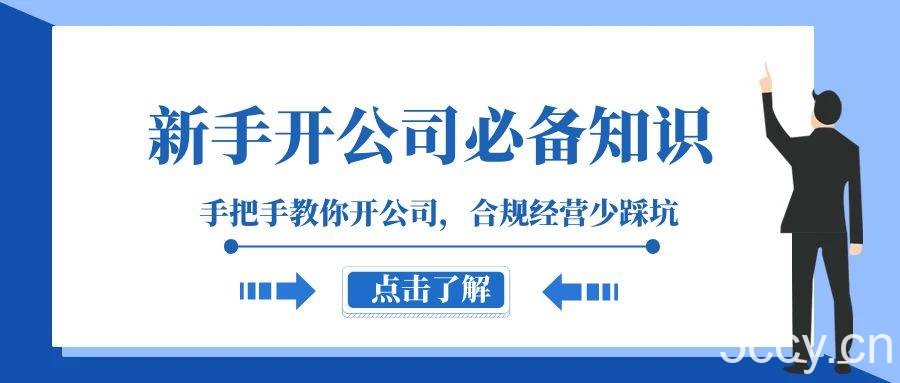 （8063期）新手-开公司必备知识，手把手教你开公司，合规经营少踩坑（133节课）-我创创业-副业网-网络创业-资源分享-网课资源-学习教程-学知识-自媒体-抖音-视频号-小红书-网络项目,赚钱软件,副业,兼职,学生赚,挂机赚-我创创业-副业网-5ccy.cn