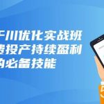 （8064期）抖音-千川优化实战班，让付费投产持续盈利的必备技能（10节课）-我创创业-副业网-网络创业-资源分享-网课资源-学习教程-学知识-自媒体-抖音-视频号-小红书-网络项目,赚钱软件,副业,兼职,学生赚,挂机赚-我创创业-副业网-5ccy.cn