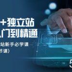 （8065期）tk 独立站从0基础入门到精通，跨境电商独立站新手必学课（33节课）-我创创业-副业网-网络创业-资源分享-网课资源-学习教程-学知识-自媒体-抖音-视频号-小红书-网络项目,赚钱软件,副业,兼职,学生赚,挂机赚-我创创业-副业网-5ccy.cn