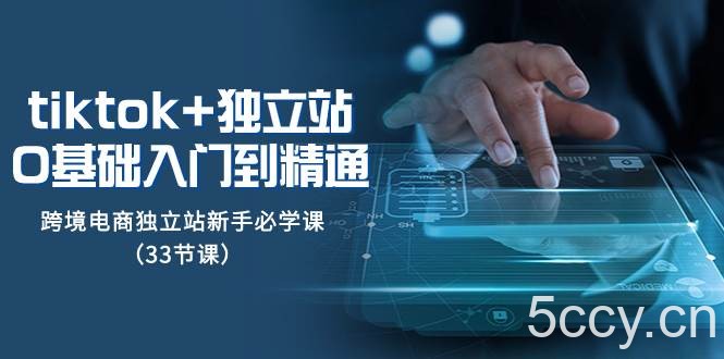 （8065期）tk 独立站从0基础入门到精通，跨境电商独立站新手必学课（33节课）-我创创业-副业网-网络创业-资源分享-网课资源-学习教程-学知识-自媒体-抖音-视频号-小红书-网络项目,赚钱软件,副业,兼职,学生赚,挂机赚-我创创业-副业网-5ccy.cn
