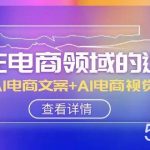 （8066期）AI-在电商领域的运用线上课，AI电商文案 AI电商视觉（14节课）-我创创业-副业网-网络创业-资源分享-网课资源-学习教程-学知识-自媒体-抖音-视频号-小红书-网络项目,赚钱软件,副业,兼职,学生赚,挂机赚-我创创业-副业网-5ccy.cn