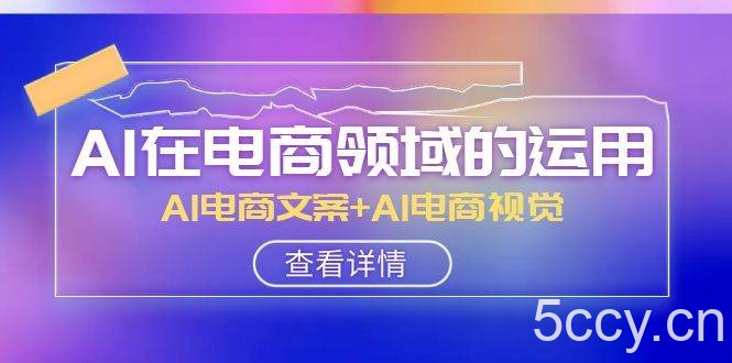 （8066期）AI-在电商领域的运用线上课，AI电商文案 AI电商视觉（14节课）-我创创业-副业网-网络创业-资源分享-网课资源-学习教程-学知识-自媒体-抖音-视频号-小红书-网络项目,赚钱软件,副业,兼职,学生赚,挂机赚-我创创业-副业网-5ccy.cn