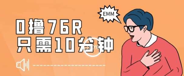 最新0薅项目，10分钟可得76块，主打一个可落地见到钱【揭秘】-我创创业-副业网-网络创业-资源分享-网课资源-学习教程-学知识-自媒体-抖音-视频号-小红书-网络项目,赚钱软件,副业,兼职,学生赚,挂机赚-我创创业-副业网-5ccy.cn