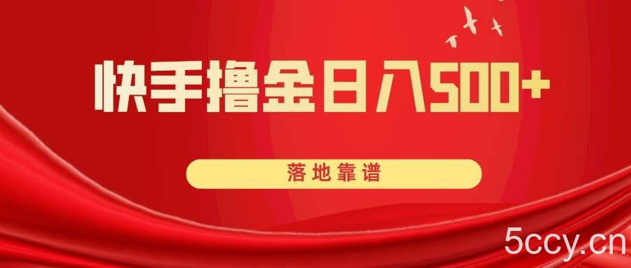 （8061期）快手撸金日入500 落地靠谱-我创创业-副业网-网络创业-资源分享-网课资源-学习教程-学知识-自媒体-抖音-视频号-小红书-网络项目,赚钱软件,副业,兼职,学生赚,挂机赚-我创创业-副业网-5ccy.cn