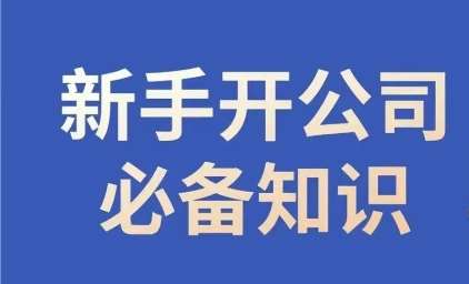 新手开公司必备知识,小辉陪你开公司,合规经营少踩坑