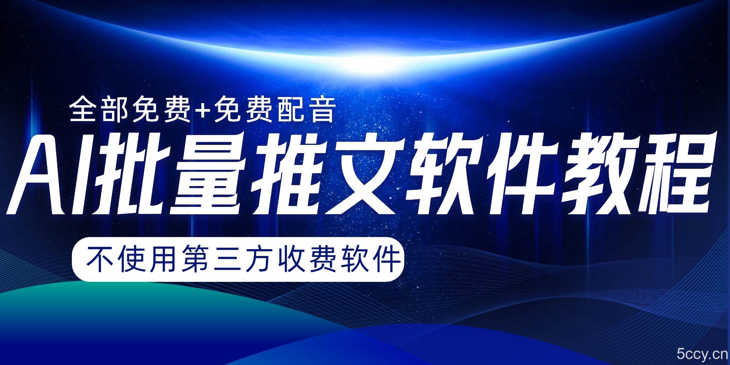（8090期）AI小说推文批量跑图软件，完全免费不使用第三方，月入过万没问题-我创创业-副业网-网络创业-资源分享-网课资源-学习教程-学知识-自媒体-抖音-视频号-小红书-网络项目,赚钱软件,副业,兼职,学生赚,挂机赚-我创创业-副业网-5ccy.cn