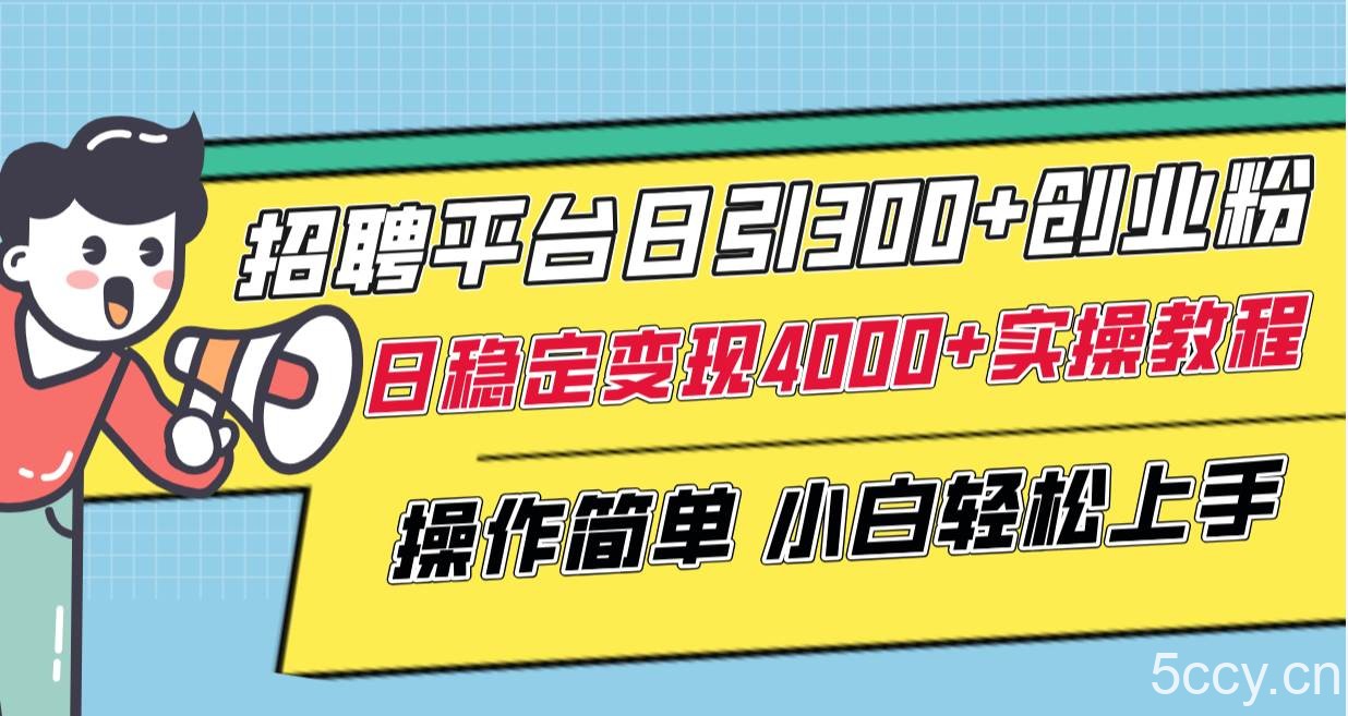 （8088期）招聘平台日引300 创业粉，日稳定变现4000 实操教程小白轻松上手！