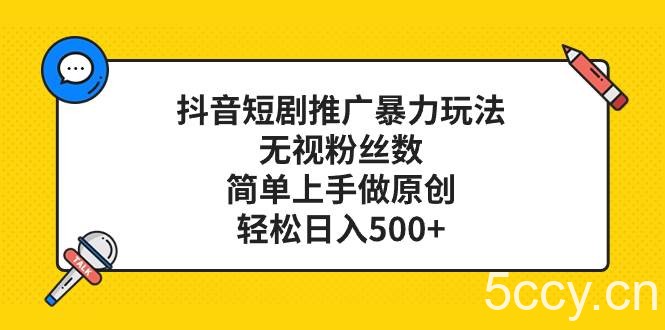 （8087期）抖音短剧推广暴力玩法，无视粉丝数，简单上手做原创，轻松日入500-我创创业-副业网-网络创业-资源分享-网课资源-学习教程-学知识-自媒体-抖音-视频号-小红书-网络项目,赚钱软件,副业,兼职,学生赚,挂机赚-我创创业-副业网-5ccy.cn