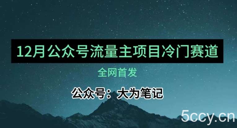 12月份最新公众号流量主小众赛道推荐,30篇以内就能入池!