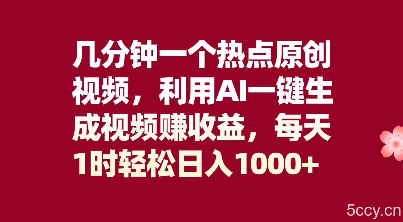 （8083期）几分钟一个热点原创视频，利用AI一键生成视频赚收益，每天1时轻松日入1000-我创创业-副业网-网络创业-资源分享-网课资源-学习教程-学知识-自媒体-抖音-视频号-小红书-网络项目,赚钱软件,副业,兼职,学生赚,挂机赚-我创创业-副业网-5ccy.cn